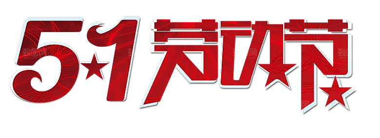 艺术字五一劳动节字体PNG元素素材