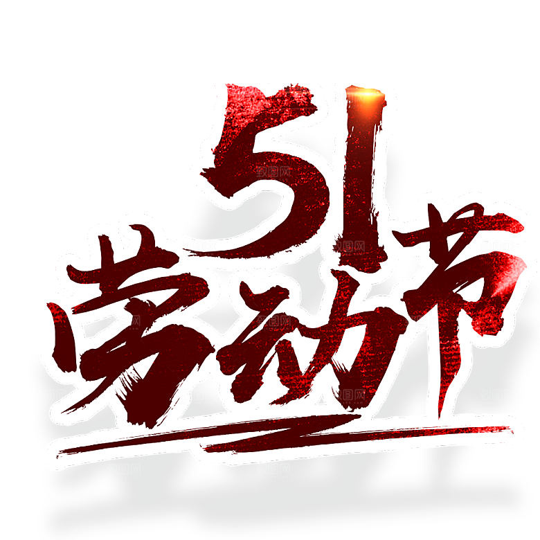 艺术字五一劳动节字体PNG元素素材