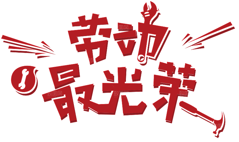 艺术字五一劳动节字体PNG元素素材