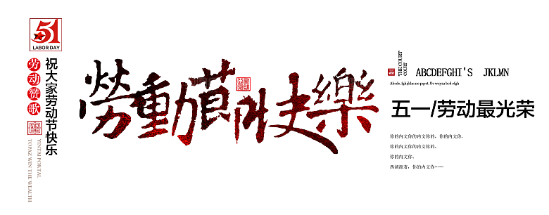 艺术字五一劳动节字体PNG元素素材
