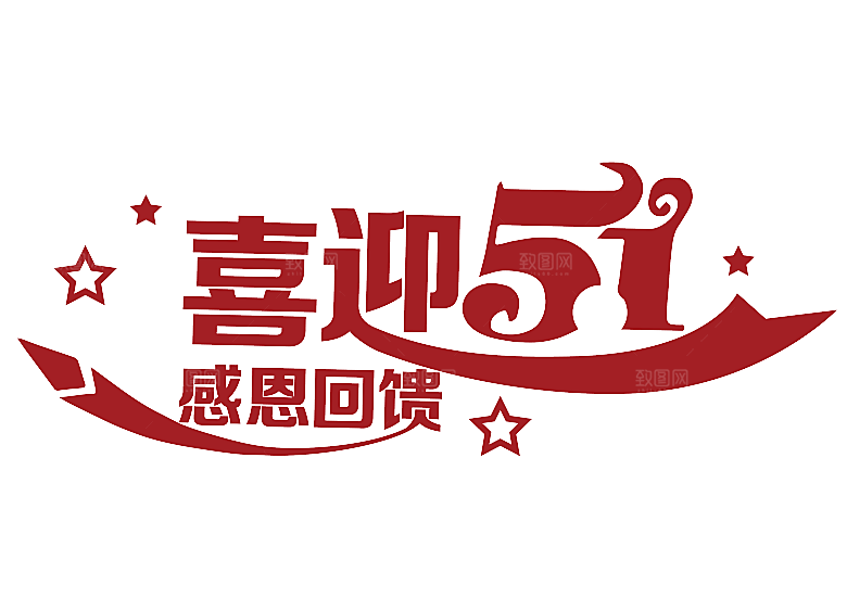 艺术字五一劳动节字体PNG元素素材