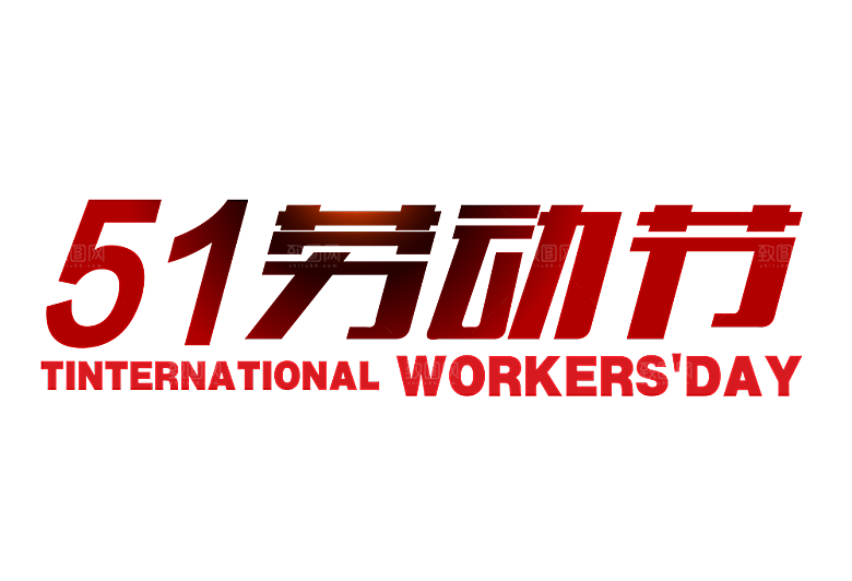 艺术字五一劳动节字体PNG元素素材