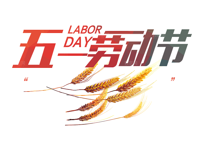 艺术字五一劳动节字体PNG元素素材