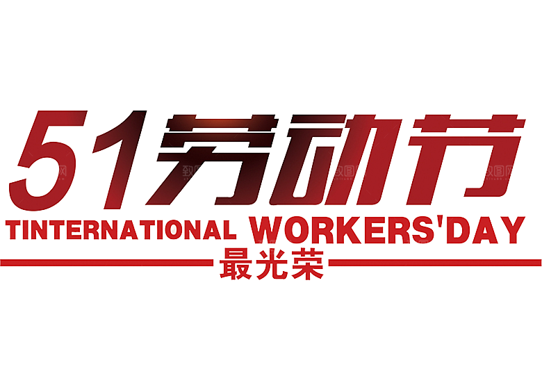 艺术字五一劳动节字体PNG元素素材