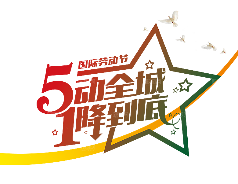艺术字五一劳动节字体PNG元素素材