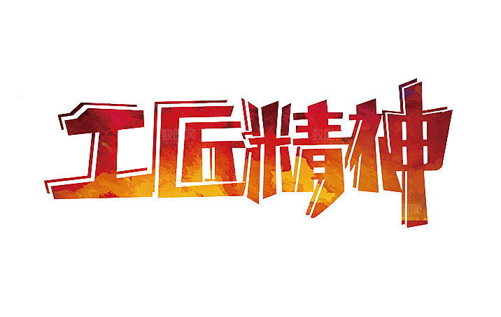 艺术字五一劳动节字体PNG元素素材