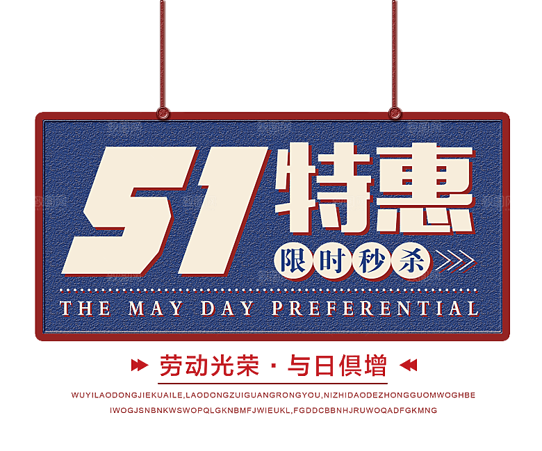 艺术字五一劳动节字体PNG元素素材