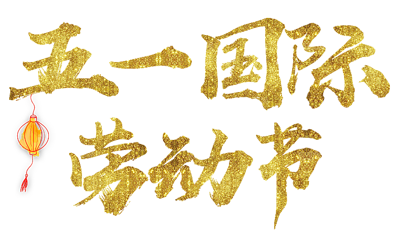 艺术字五一劳动节字体PNG元素素材