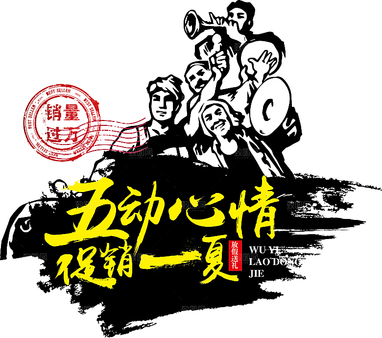 艺术字五一劳动节字体PNG元素素材
