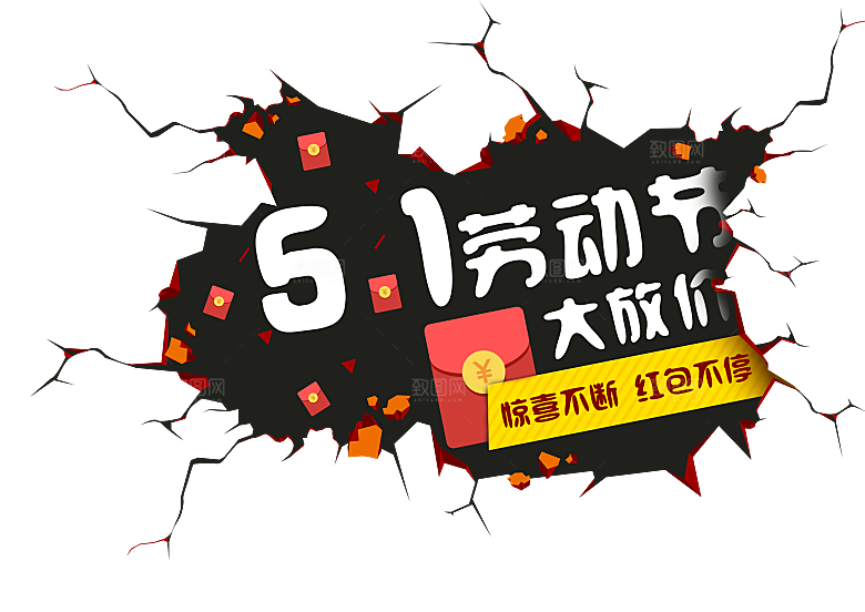 艺术字五一劳动节字体PNG元素素材