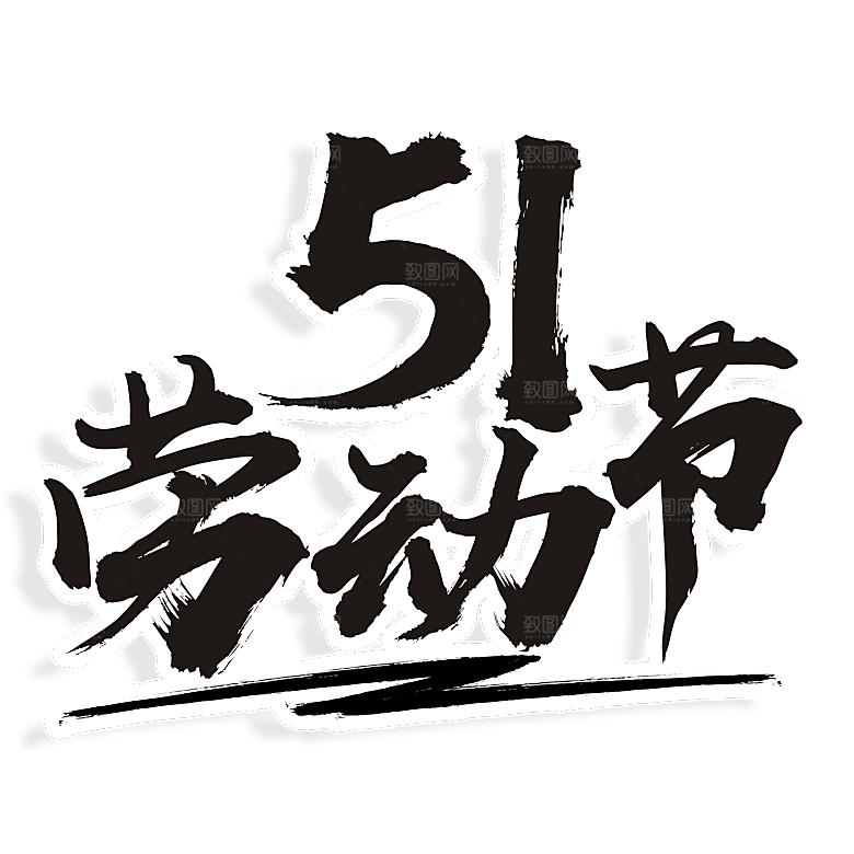 创意艺术字五一劳动节字体PNG元素素材