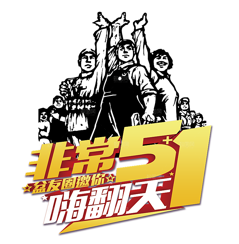 创意艺术字五一劳动节字体PNG元素素材