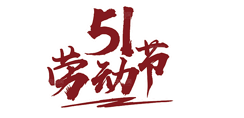创意艺术字五一劳动节字体PNG元素素材