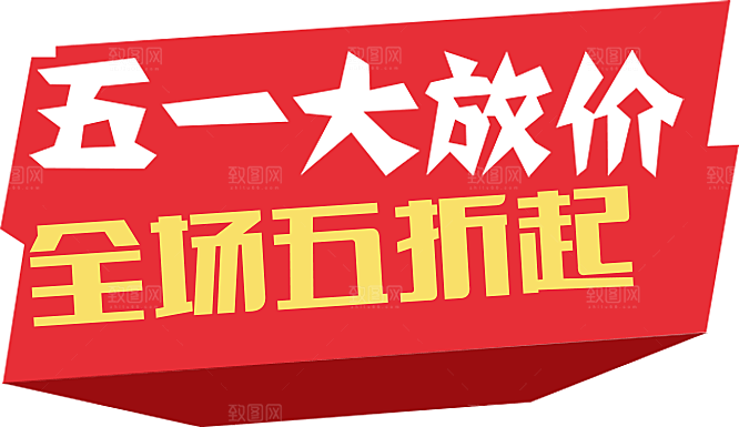 创意艺术字五一劳动节字体PNG元素素材