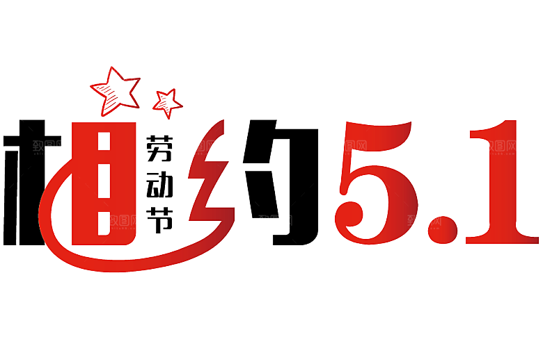 创意艺术字五一劳动节字体PNG元素素材