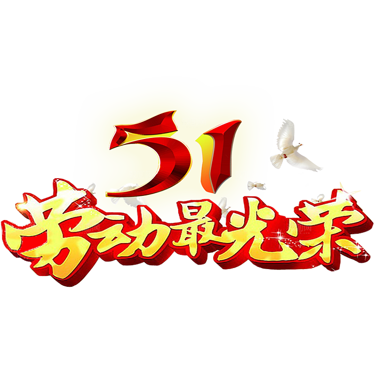创意艺术字五一劳动节字体PNG元素素材
