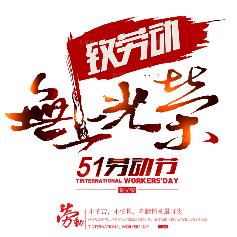 创意艺术字五一劳动节字体PNG元素素材