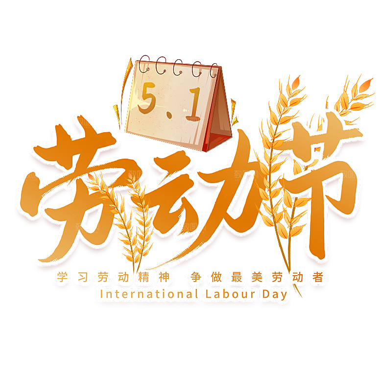 创意艺术字五一劳动节字体PNG元素素材