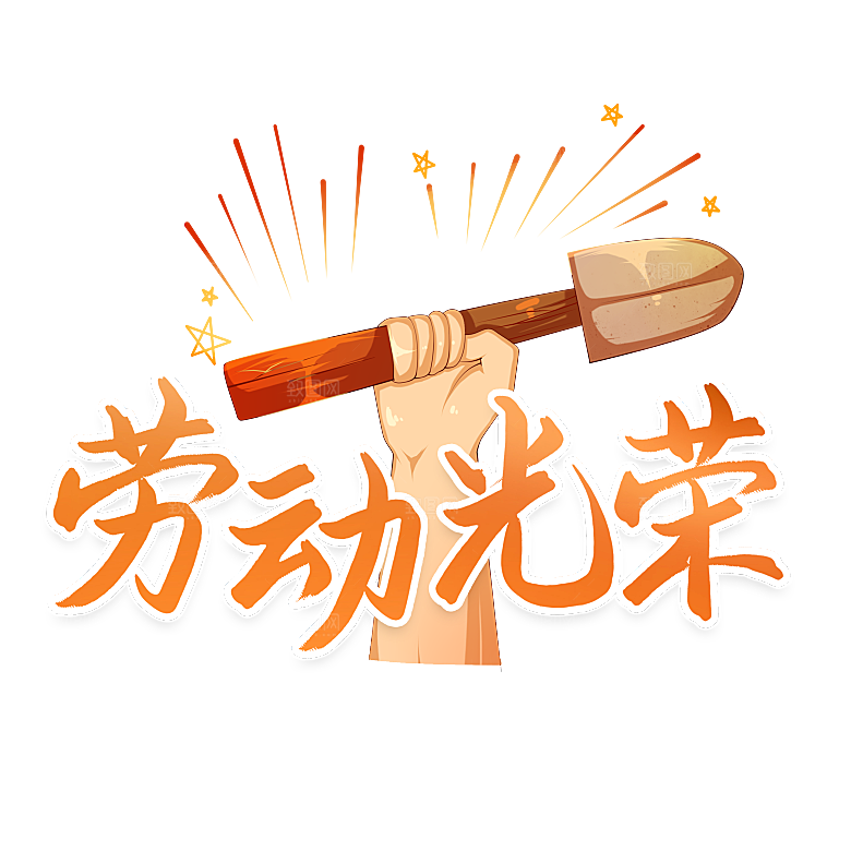 创意艺术字五一劳动节字体PNG元素素材