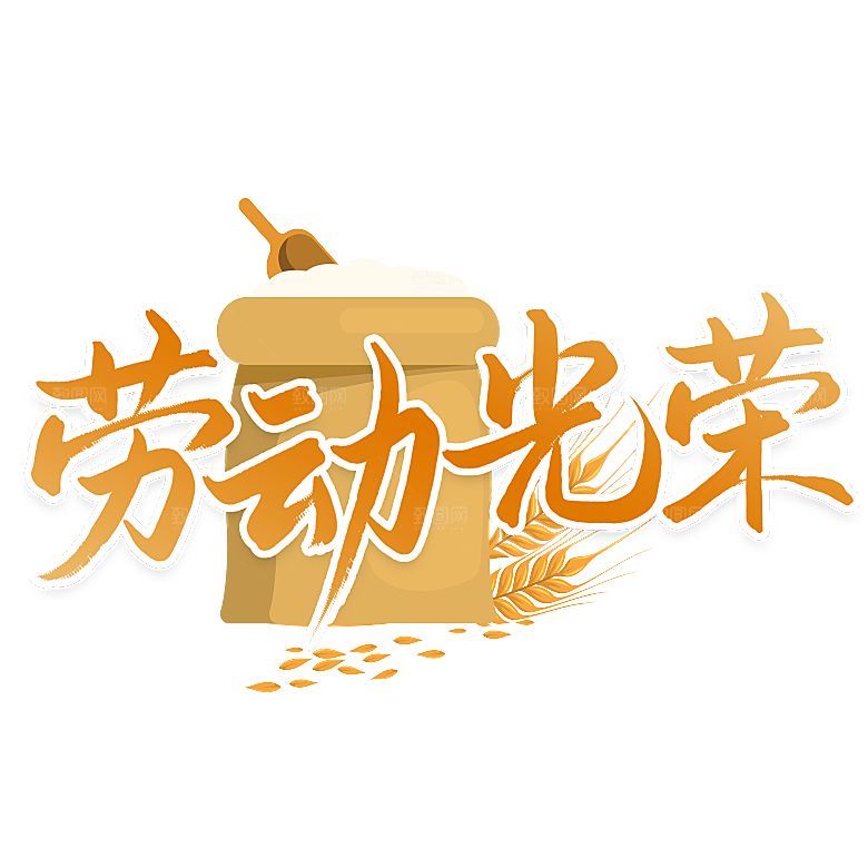 五一劳动节字体PNG元素