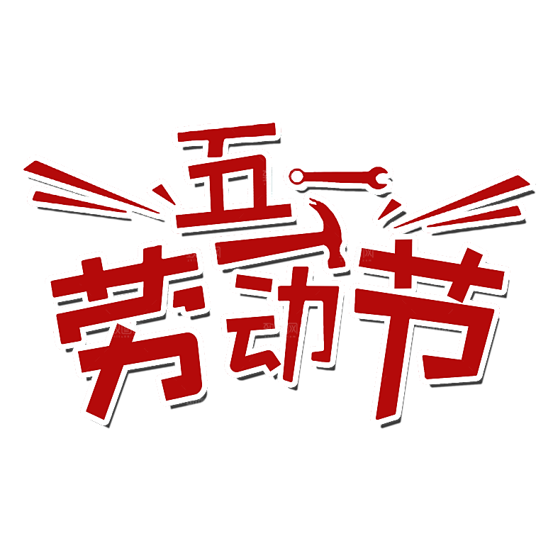 五一劳动节字体PNG元素