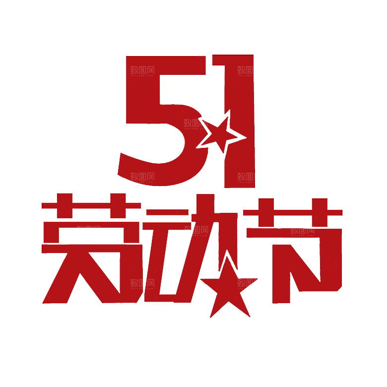 五一劳动节字体PNG元素