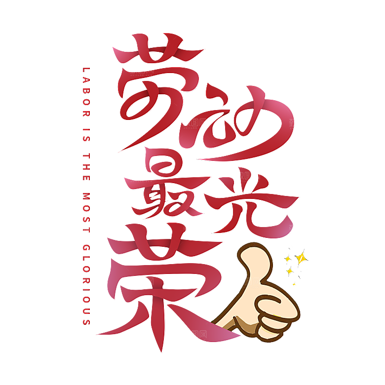 五一劳动节字体PNG元素