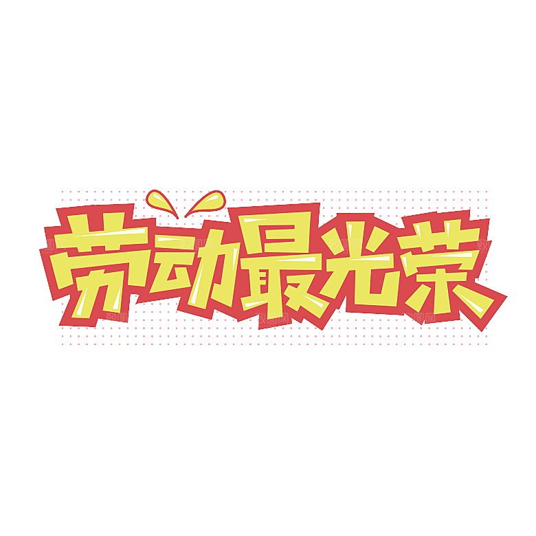 五一劳动节字体PNG元素