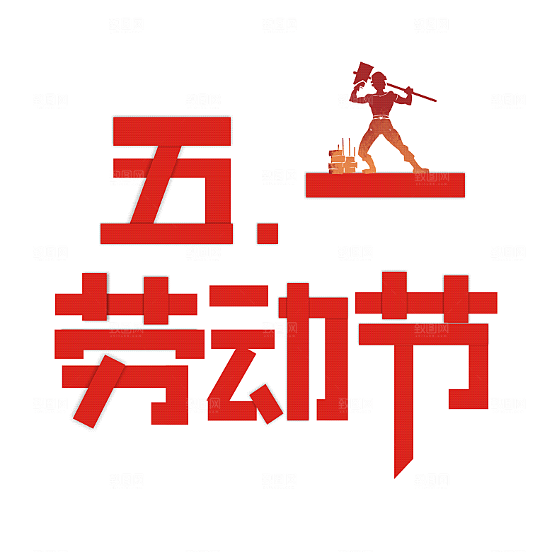 五一劳动节字体PNG元素