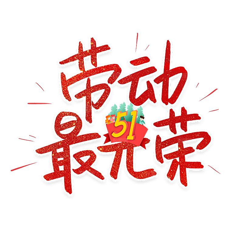 五一劳动节字体PNG元素