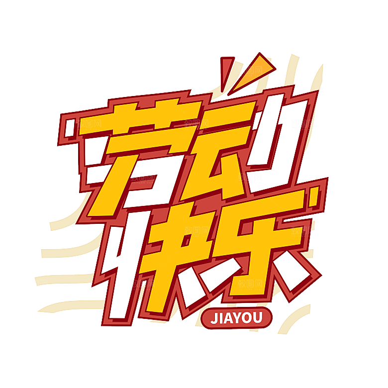 五一劳动节字体PNG元素