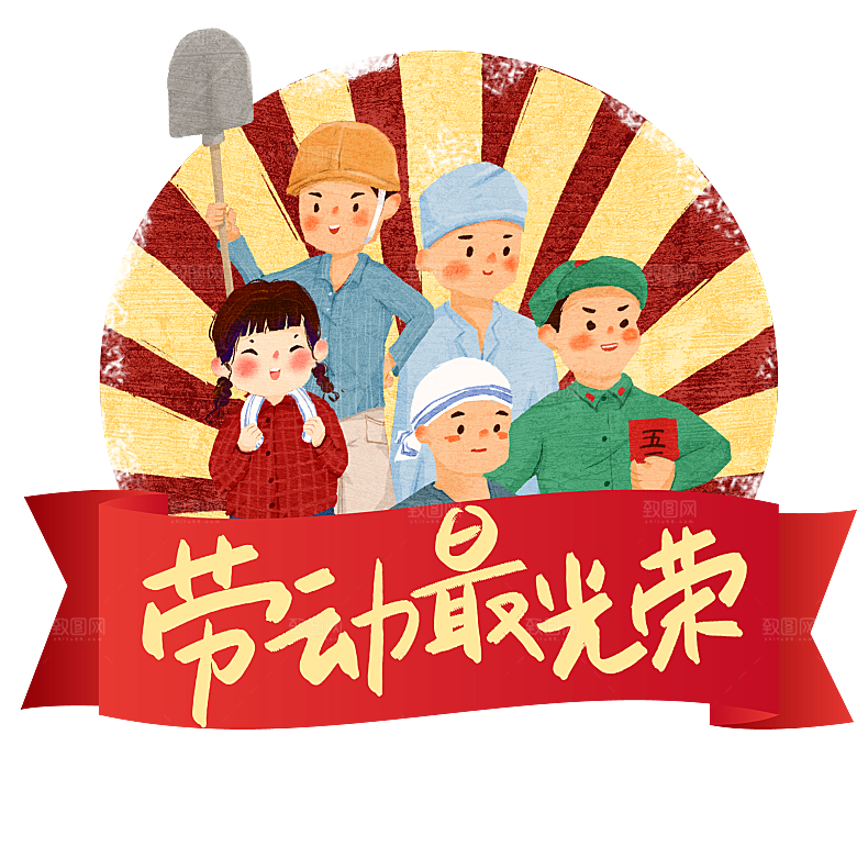 五一劳动节字体PNG元素