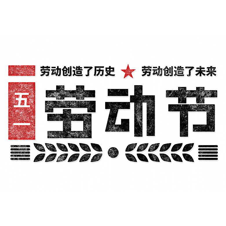 五一劳动节字体PNG元素