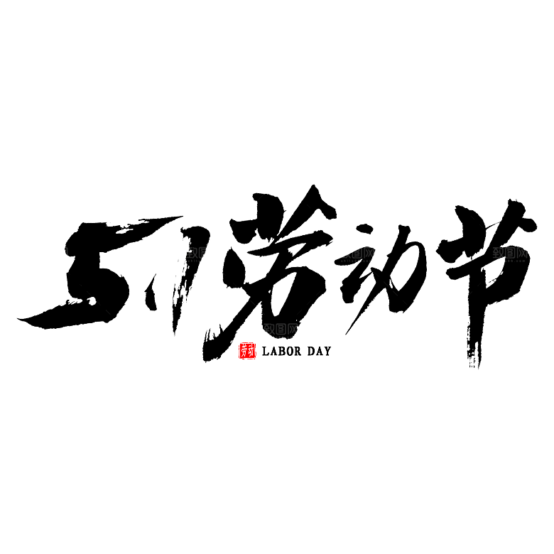 五一劳动节字体PNG元素