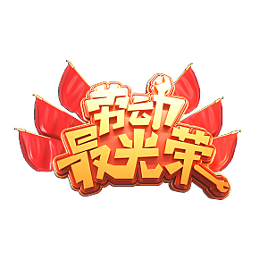 五一劳动节字体PNG元素