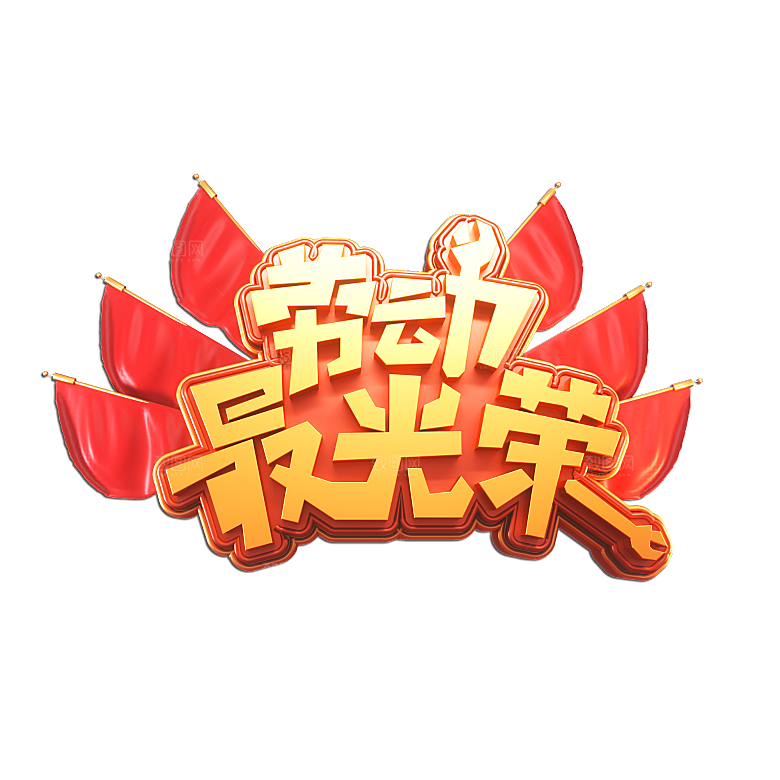 五一劳动节字体PNG元素