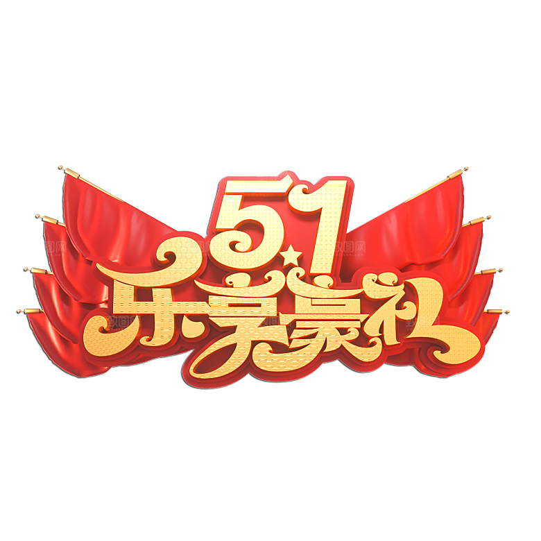 五一劳动节字体PNG元素