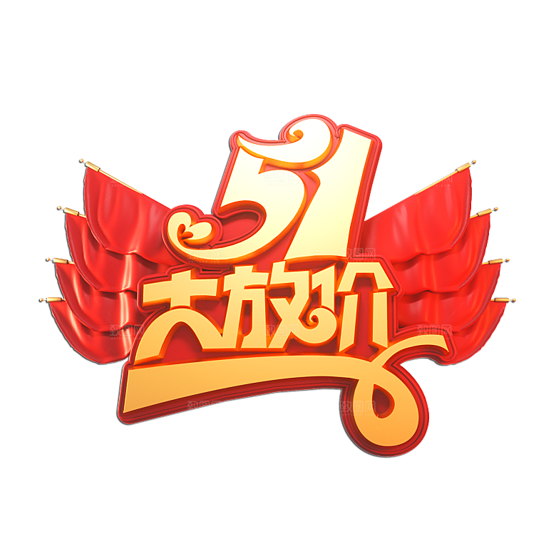 五一劳动节字体PNG元素