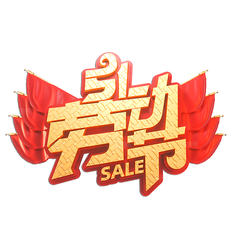 五一劳动节字体PNG元素