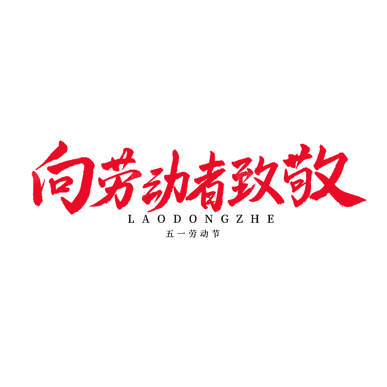 五一劳动节字体PNG元素