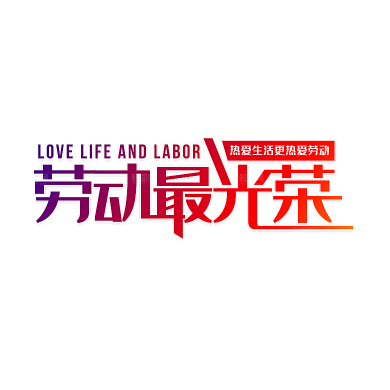 五一劳动节字体PNG元素素材