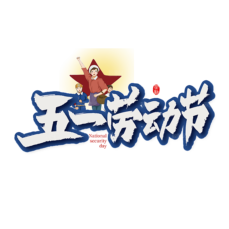 五一劳动节字体PNG元素素材