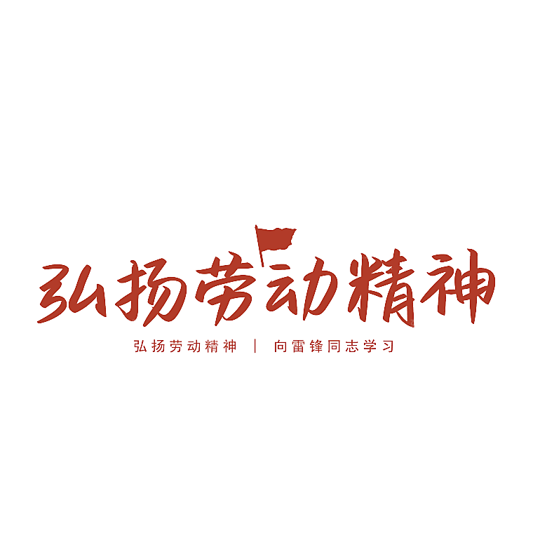 五一劳动节字体PNG元素素材
