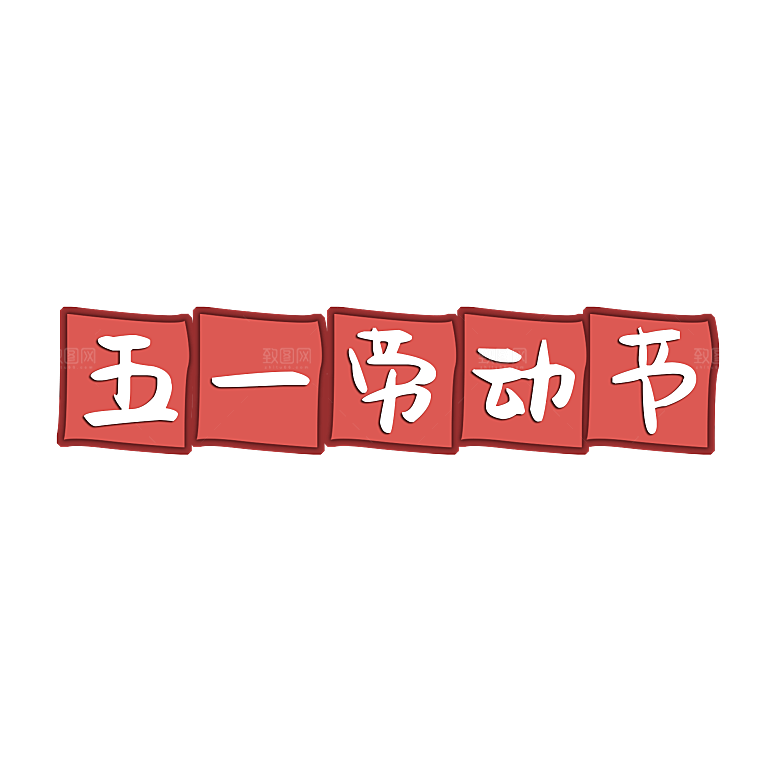 五一劳动节字体PNG元素素材