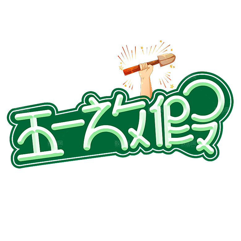 五一劳动节字体PNG元素素材