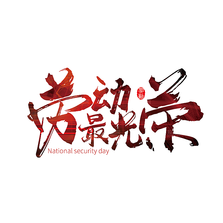 五一劳动节字体PNG元素素材