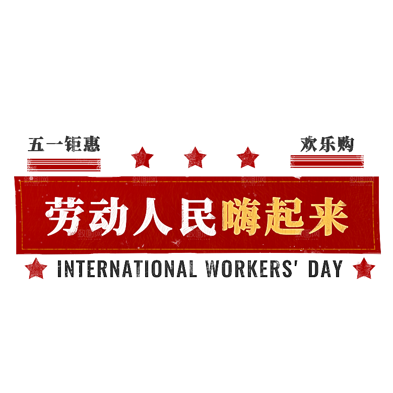 五一劳动节字体PNG元素素材
