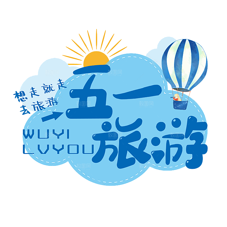 五一劳动节字体PNG元素素材