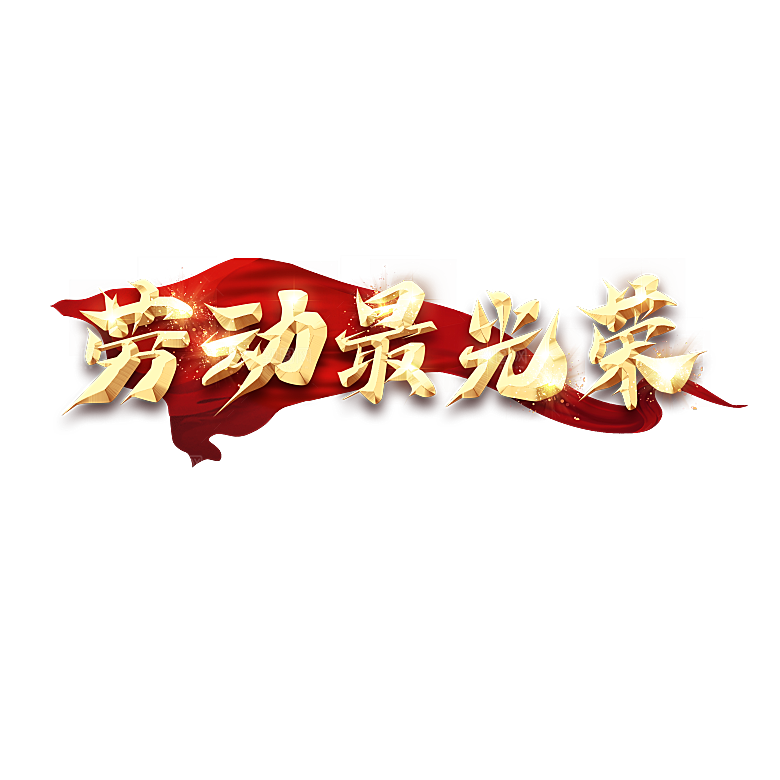五一劳动节字体PNG元素素材