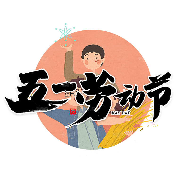 五一劳动节字体PNG元素素材
